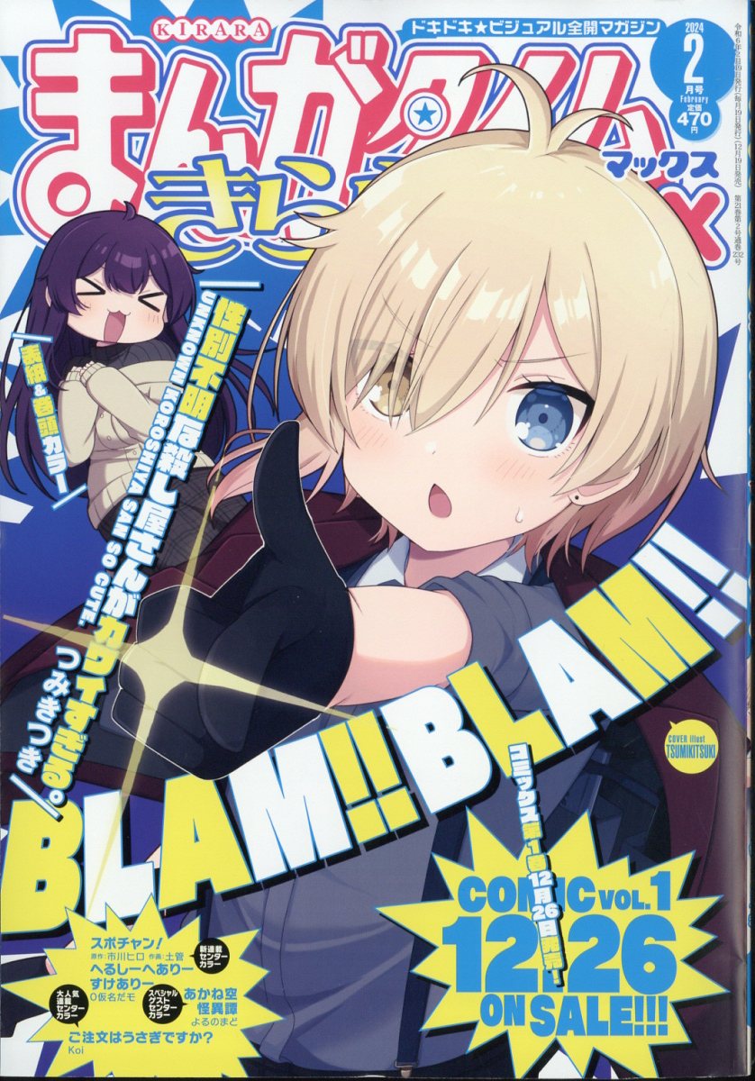 楽天ブックス: まんがタイムきららMAX (マックス) 2024年 2月号 [雑誌