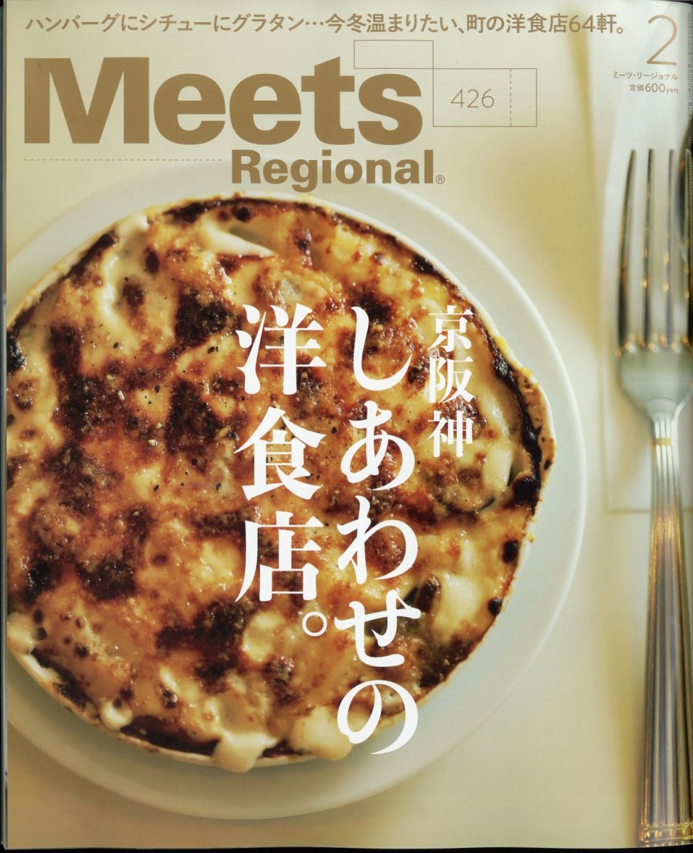 MeetsRegional(ミーツリージョナル)2024年2月号[雑誌]