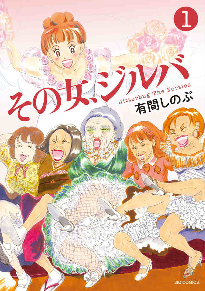 その女、ジルバ（1）画像