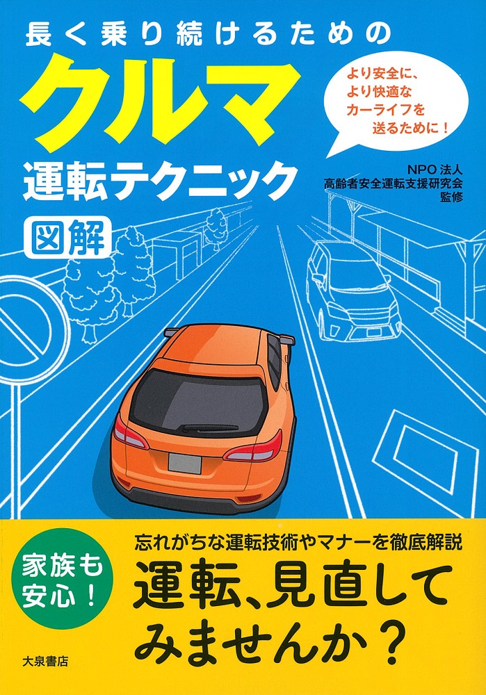 長く乗り続けるためのクルマ運転テクニック図解[高齢者安全運転支援研究会]