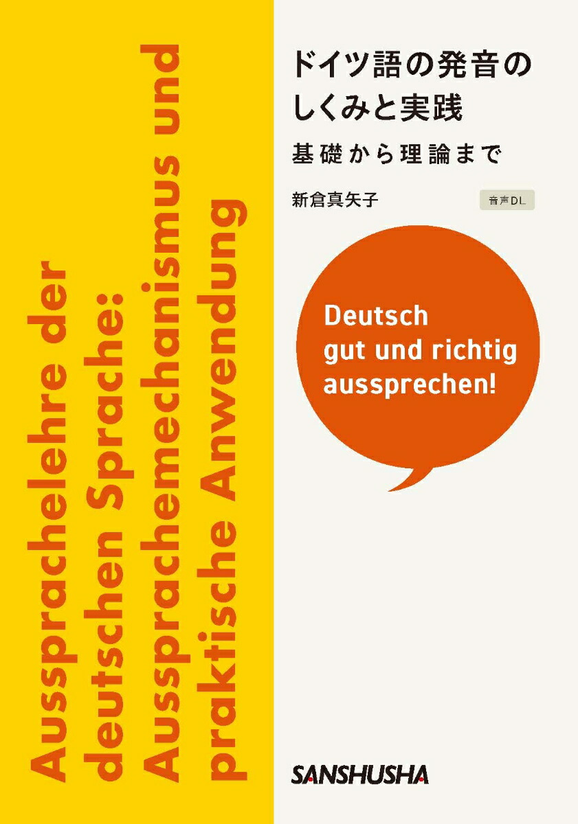 楽天ブックス ドイツ語の発音のしくみと実践──基礎から理論まで 新倉真矢子 9784384060249 本