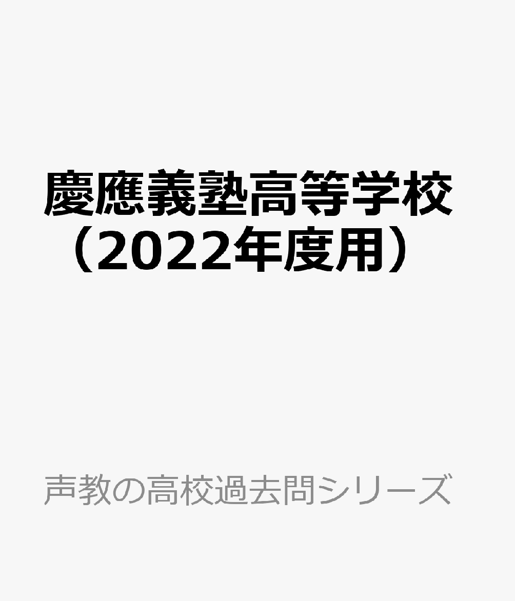 慶應義塾高等学校（2022年度用） 9年間スーパー過去問 （声教の高校過去問シリーズ）