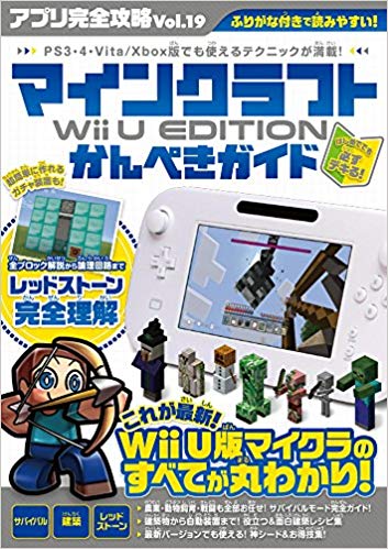 楽天ブックス マインクラフト Wii U Editionかんぺきガイド アプリ完全攻略19 カゲキヨ 本