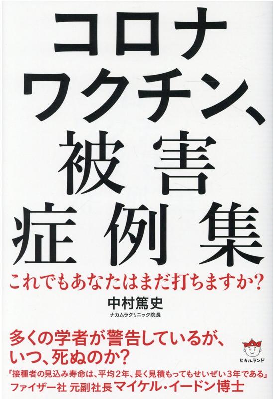 楽天ブックス: コロナワクチン、被害症例集 - これでもあなたはまだ