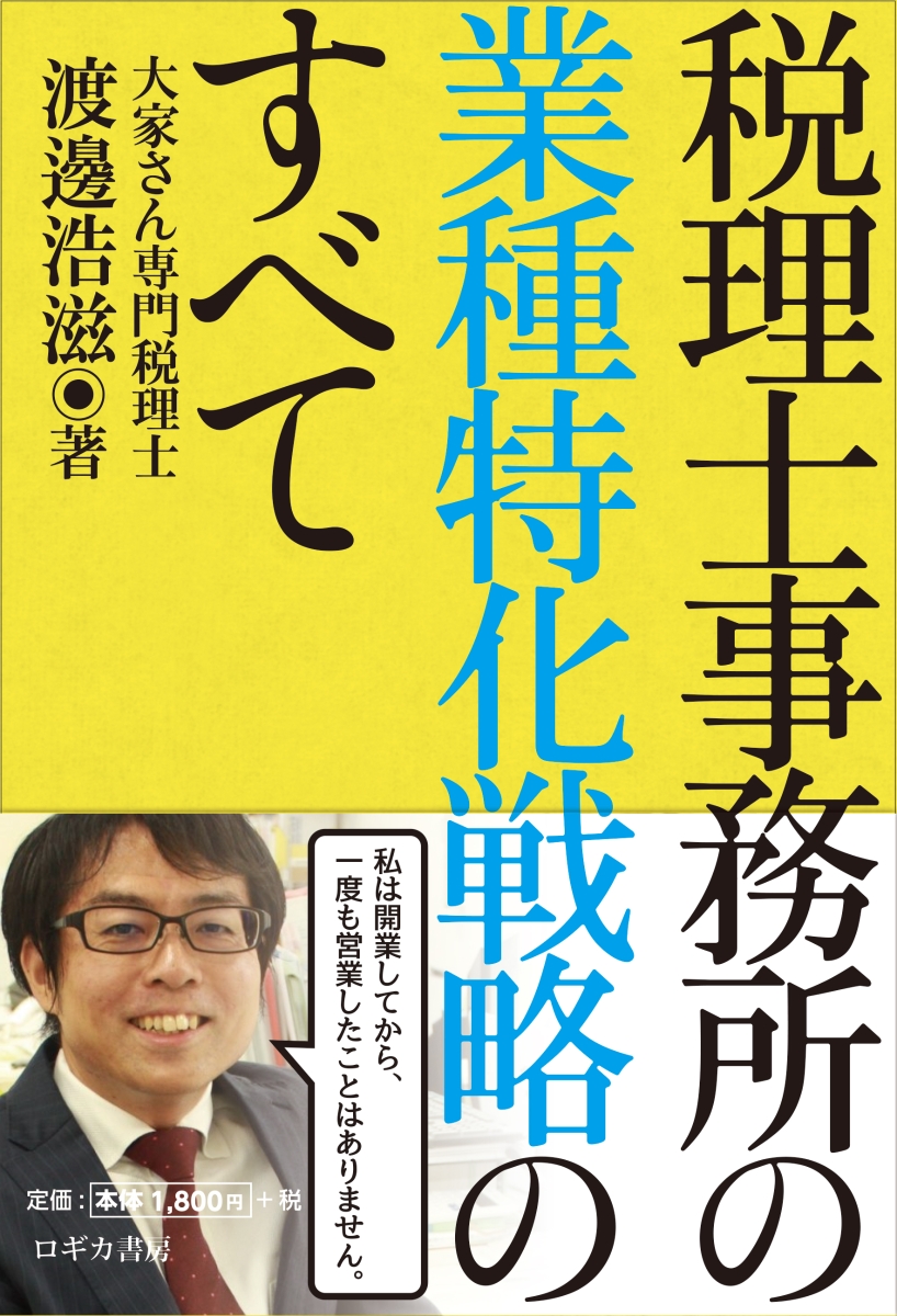 楽天ブックス: 税理士事務所の業種特化戦略のすべて - 渡邊 浩滋