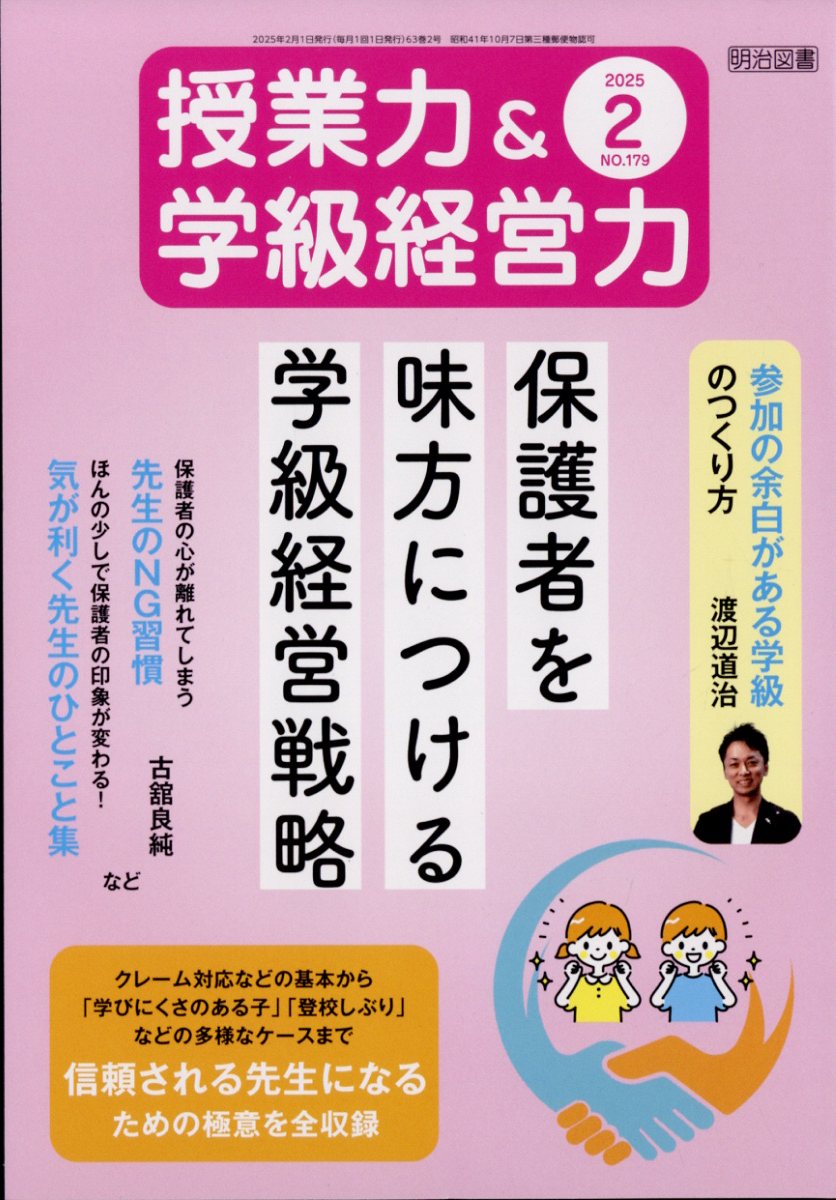 楽天ブックス: 授業力&学級経営力 2025年 2月号 [雑誌] - 明治