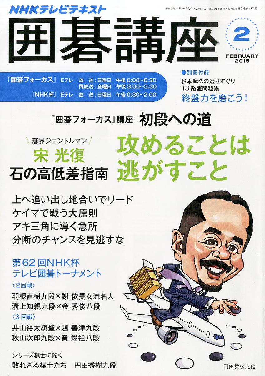 楽天ブックス: NHK 囲碁講座 2015年 02月号 [雑誌] - NHK出版