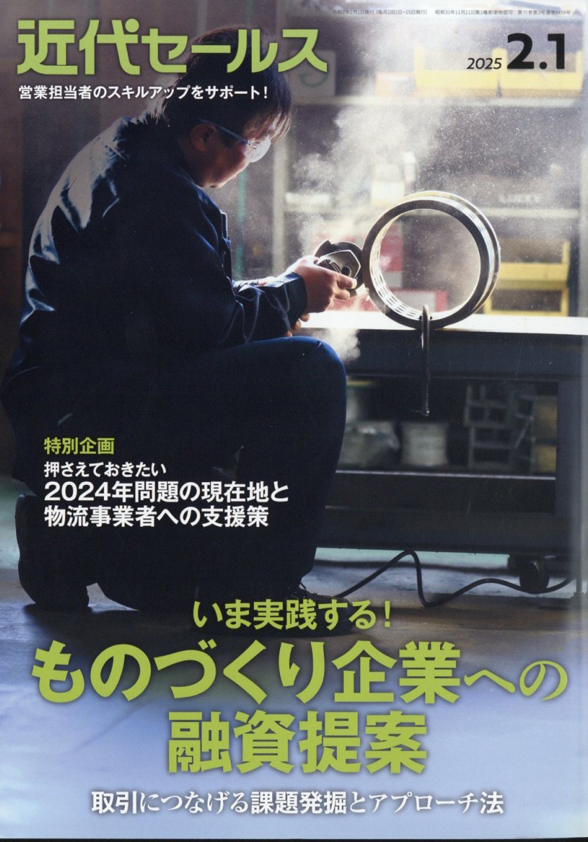 近代セールス2025年2/1号[雑誌]