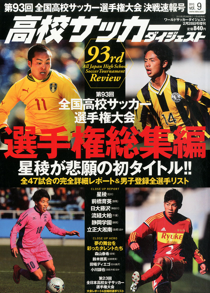 楽天ブックス 高校サッカーダイジェスト Vol 9 15年 2 28号 雑誌 日本スポーツ企画出版社 雑誌