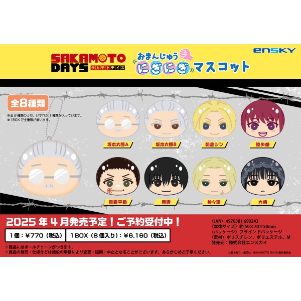TVアニメ「SAKAMOTO DAYS」 おまんじゅうにぎにぎマスコット 【1BOX 8箱入り】画像