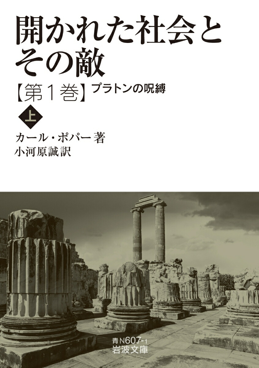 楽天ブックス: 開かれた社会とその敵 プラトンの呪縛(上)（第一巻