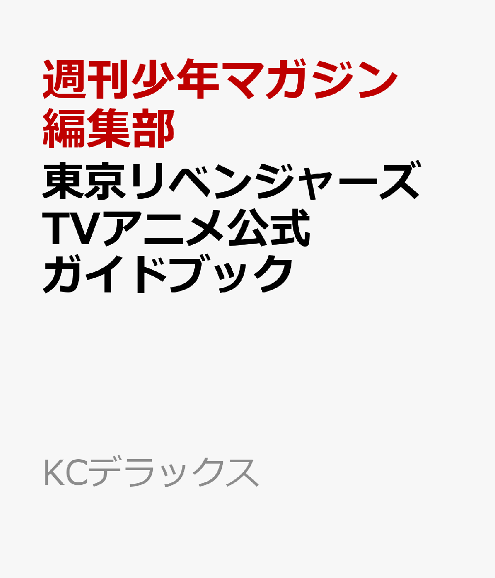 楽天ブックス 東京リベンジャーズ Tvアニメ公式ガイドブック 週刊少年マガジン編集部 本