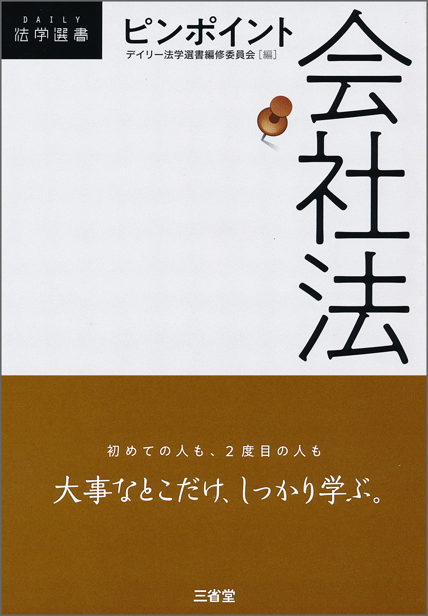 楽天ブックス: ピンポイント会社法 - デイリー法学選書編修委員会