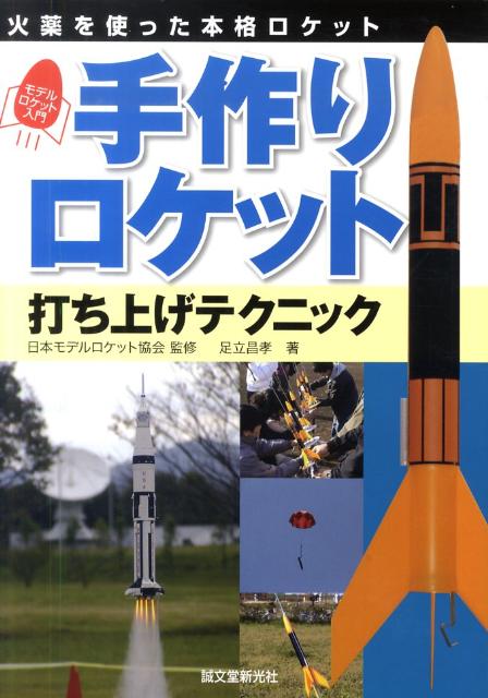 楽天ブックス 手作りロケット打ち上げテクニック 火薬を使った本格ロケットモデルロケット入門 足立昌孝 本
