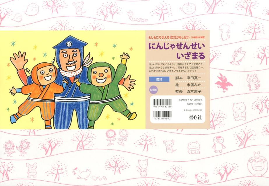 にんじゃせんせいいざまる（もしもにそなえる防災かみしばい）[津田真一]