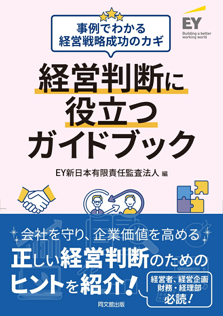 経営判断に役立つガイドブック事例でわかる経営戦略成功のカギ[EY新日本有限責任監査法人]