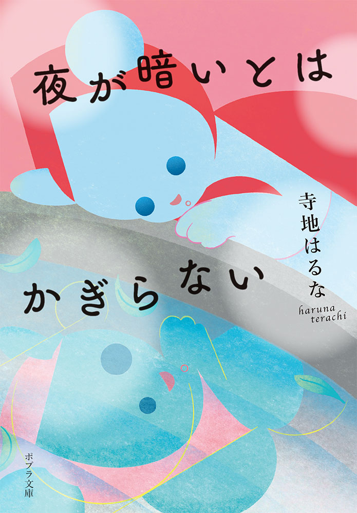 夜が暗いとはかぎらない 表紙