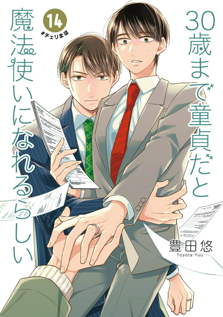 楽天ブックス: 30歳まで童貞だと魔法使いになれるらしい（14） - 豊田悠 - 9784757590250 : 本