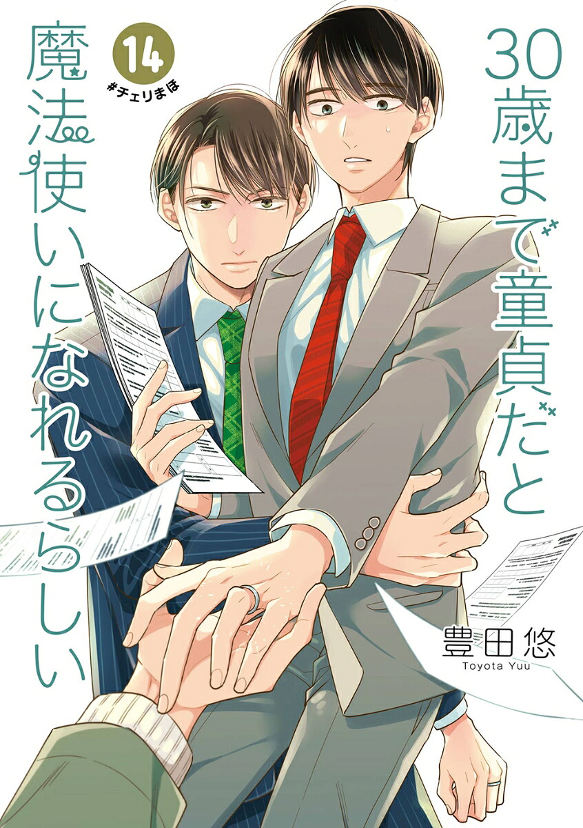 30歳まで童貞だと魔法使いになれるらしい(14) 表紙