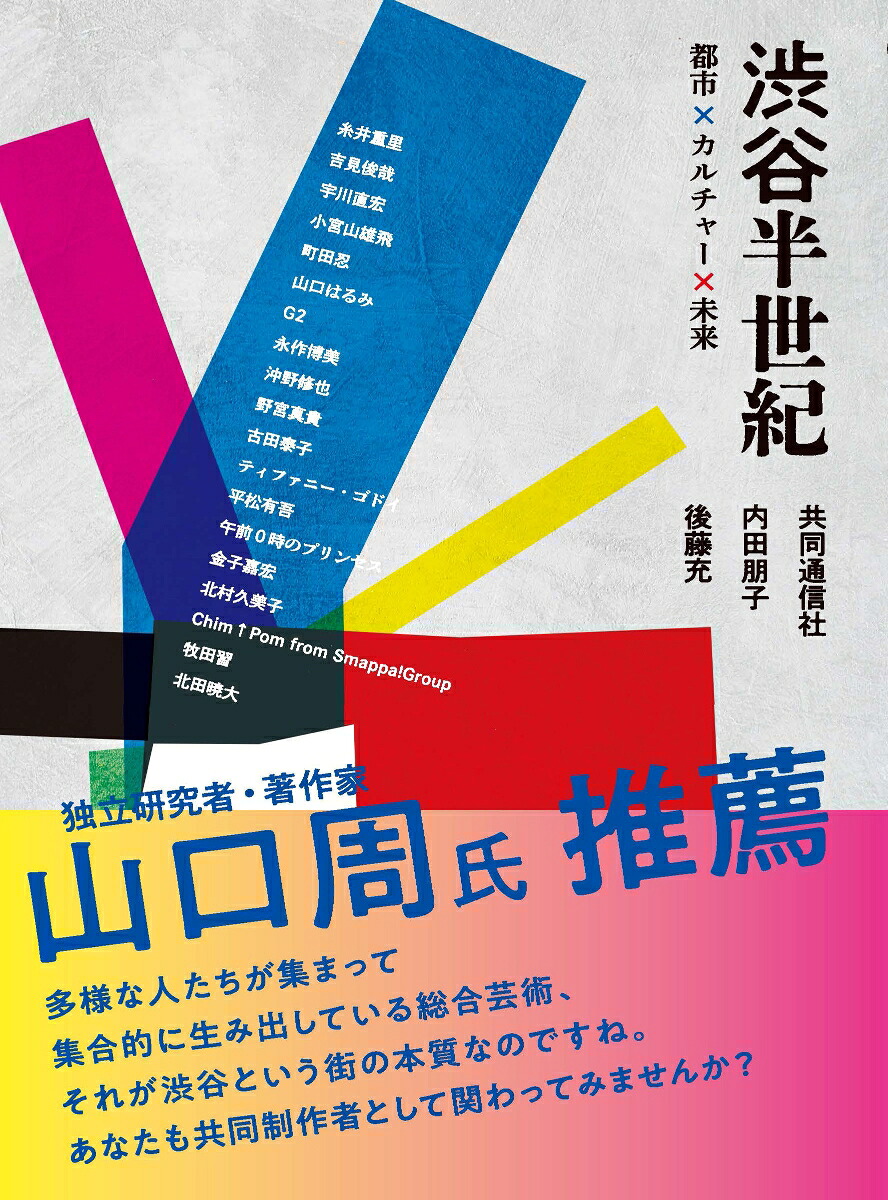 渋谷半世紀都市×カルチャー×未来[内田朋子]