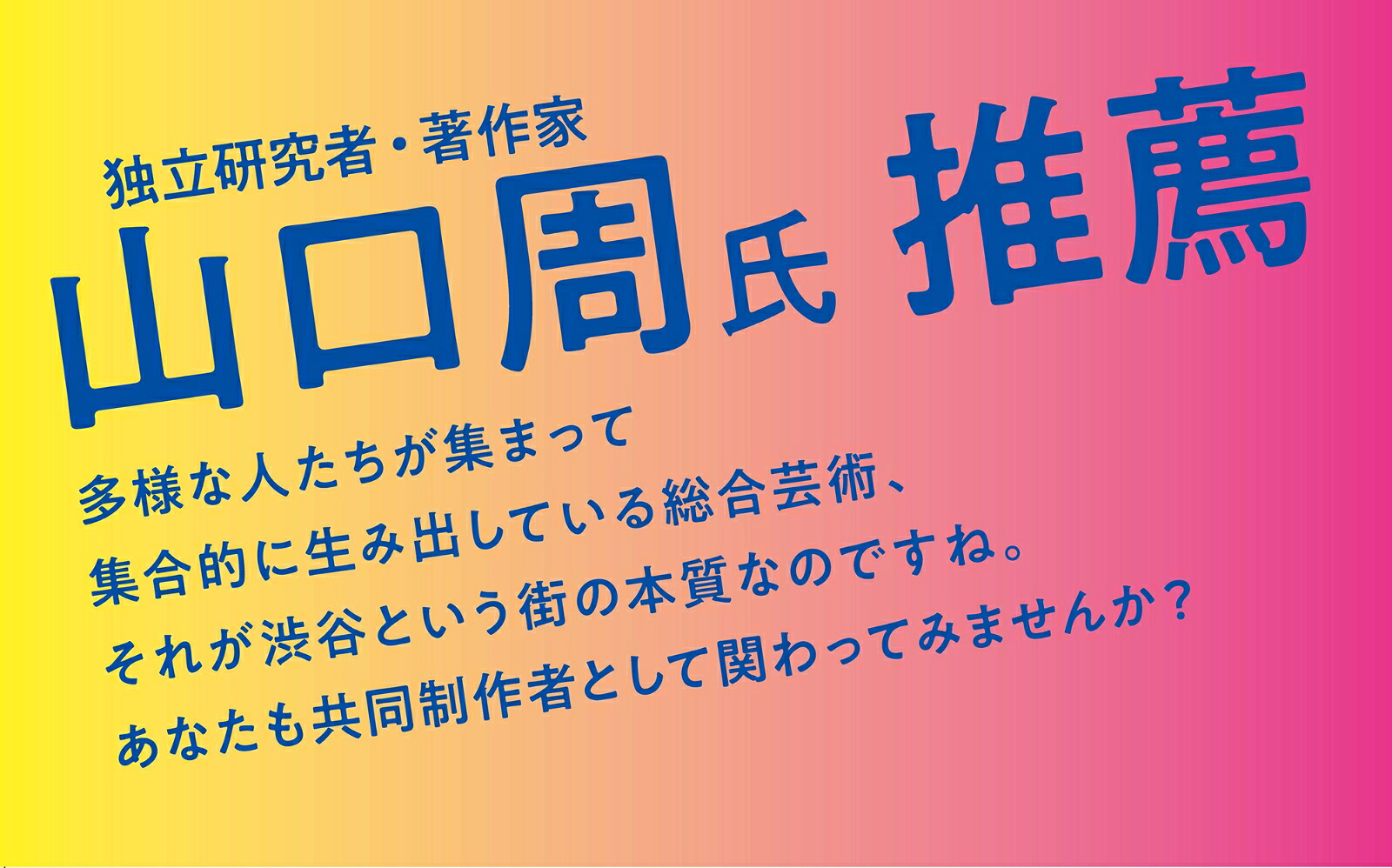 渋谷半世紀都市×カルチャー×未来[内田朋子]