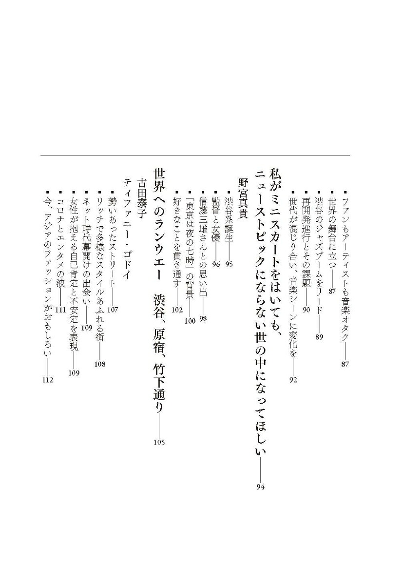 渋谷半世紀都市×カルチャー×未来[内田朋子]