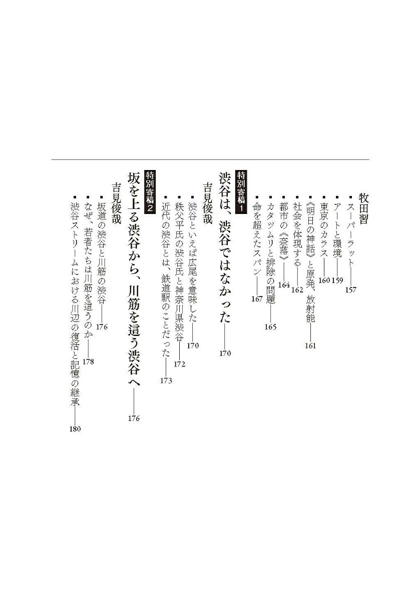 渋谷半世紀都市×カルチャー×未来[内田朋子]