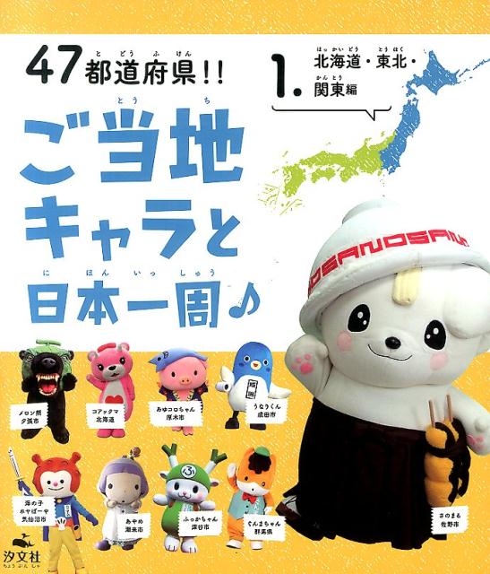 楽天ブックス 47都道府県 ご当地キャラと日本一周 1 北海道 東北 関東編 ご当地キャラ探検隊 9784811320250 本