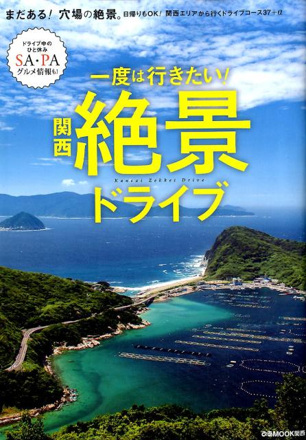 一度は行きたい！関西絶景ドライブ　（ぴあmook関西）