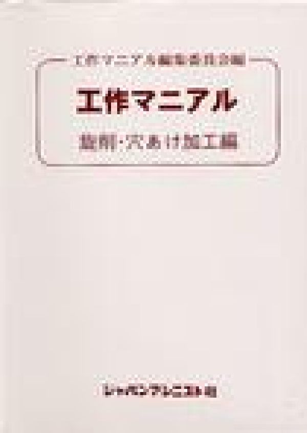 工作マニアル旋削・穴あけ加工編新装改訂版[工作マニアル編集委員会]