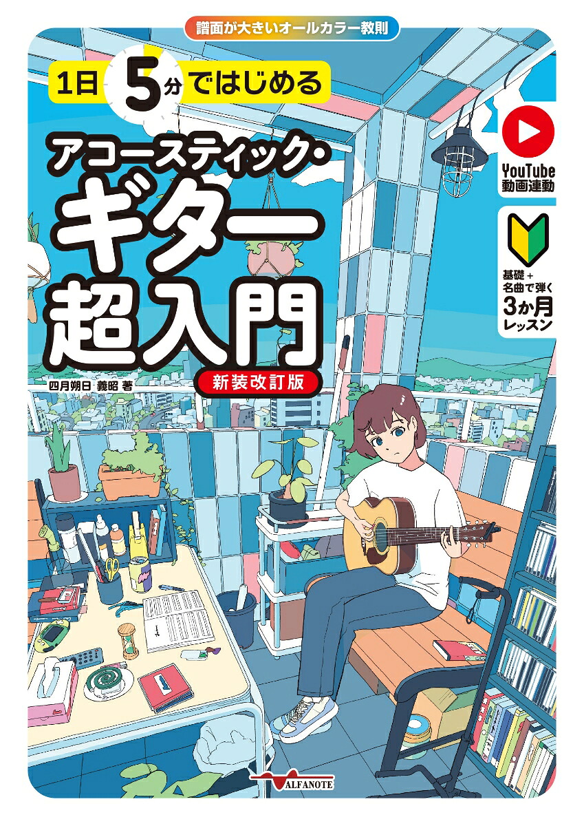 1日5分ではじめるアコースティック・ギター超入門～基礎+名曲で弾く3か月レッスン～[四月朔日義昭]