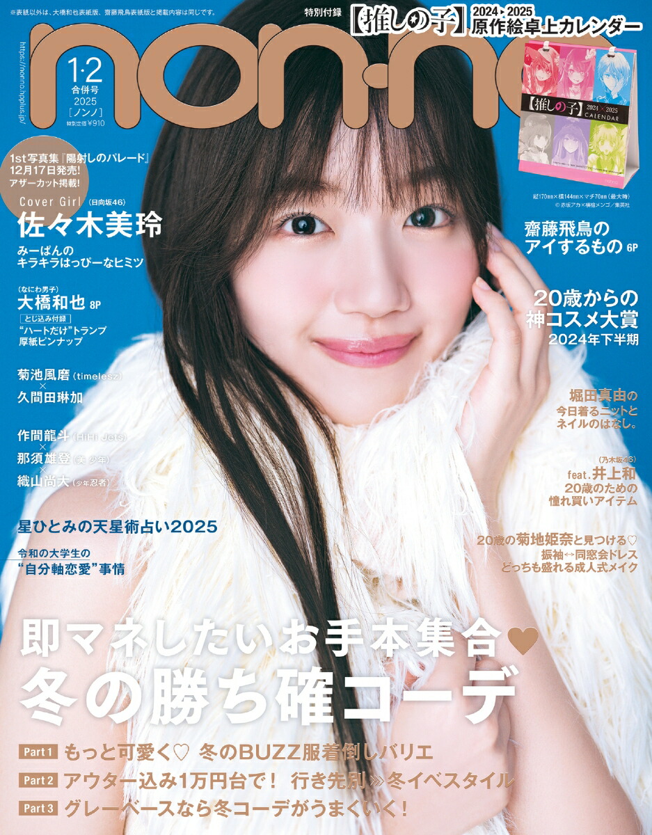 楽天ブックス: non-no (ノンノ) 2025年1月・2月合併号 [雑誌] 通常版 - 集英社 - 4910072830251 : 雑誌