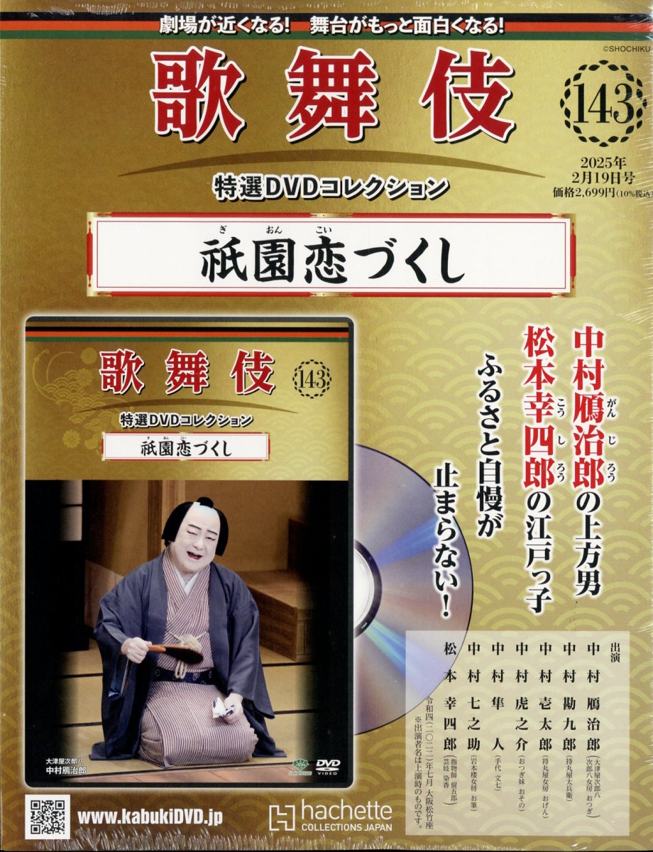 歌舞伎 特選 DVDコレクション hachette collections japan 歌舞伎 特選DVDコレクション アシェット・コレクションズ