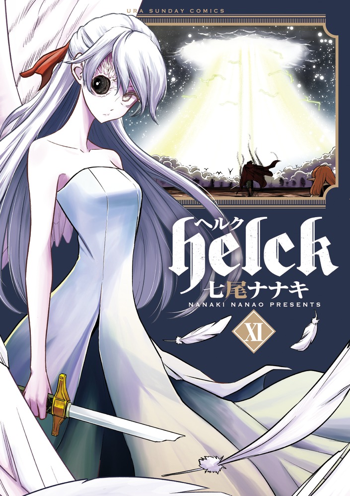 楽天ブックス Helck 11 七尾 ナナキ 本