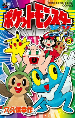 楽天ブックス: ポケットモンスターX・Y編（第3巻） - 穴久保幸作