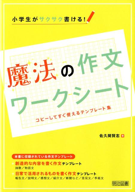 楽天ブックス: 小学生がサクサク書ける！魔法の作文ワークシート