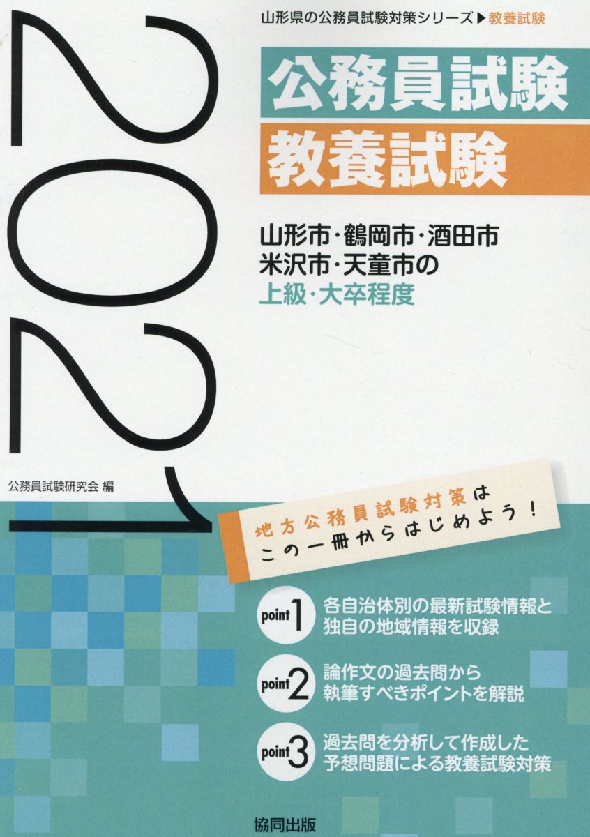 楽天ブックス 山形市 鶴岡市 酒田市 米沢市 天童市の上級 大卒程度 21年度版 公務員試験研究会 協同出版 本