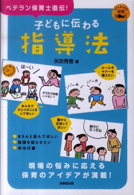 子どもに伝わる指導法　ベテラン保育士直伝！　（SEIBIDO保育BOOK）