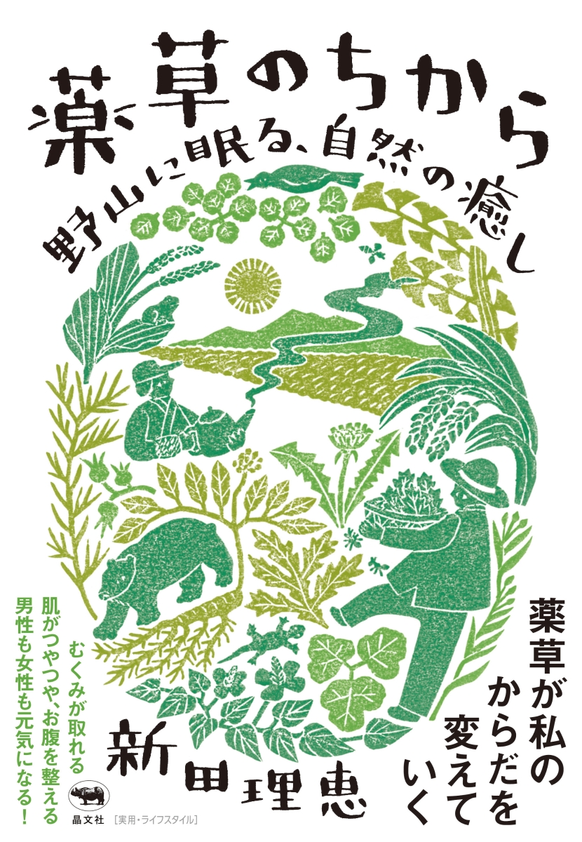 薬草の自然療法 : 難病も自然療法と食養生で治そう - 健康・医学