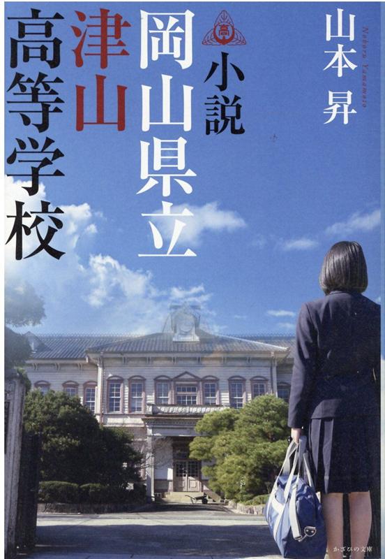 楽天ブックス 小説 岡山県立津山高等学校 山本 昇 9784867230251 本