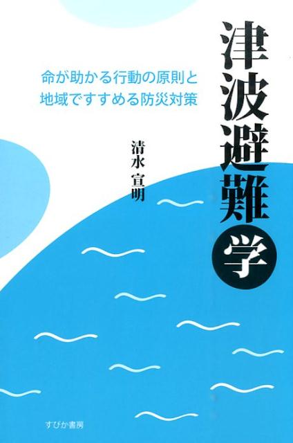 津波避難学命が助かる行動の原則と地域ですすめる防災対策[清水宣明]