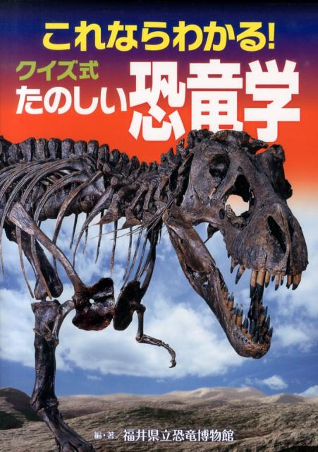 楽天ブックス これならわかる クイズ式たのしい恐竜学 福井県立恐竜博物館 本
