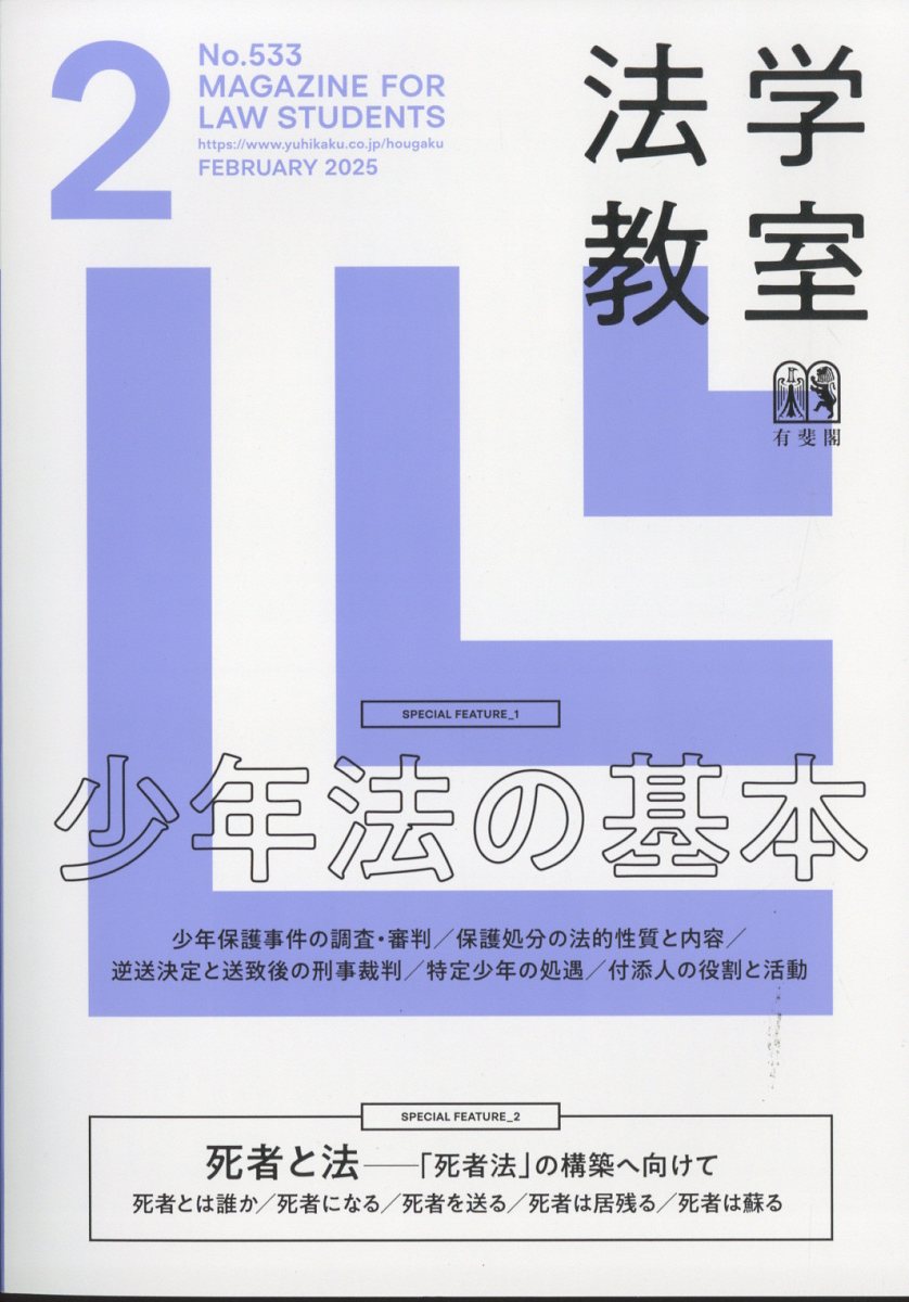 楽天ブックス: 法学教室 2025年 2月号 [雑誌] - 有斐閣