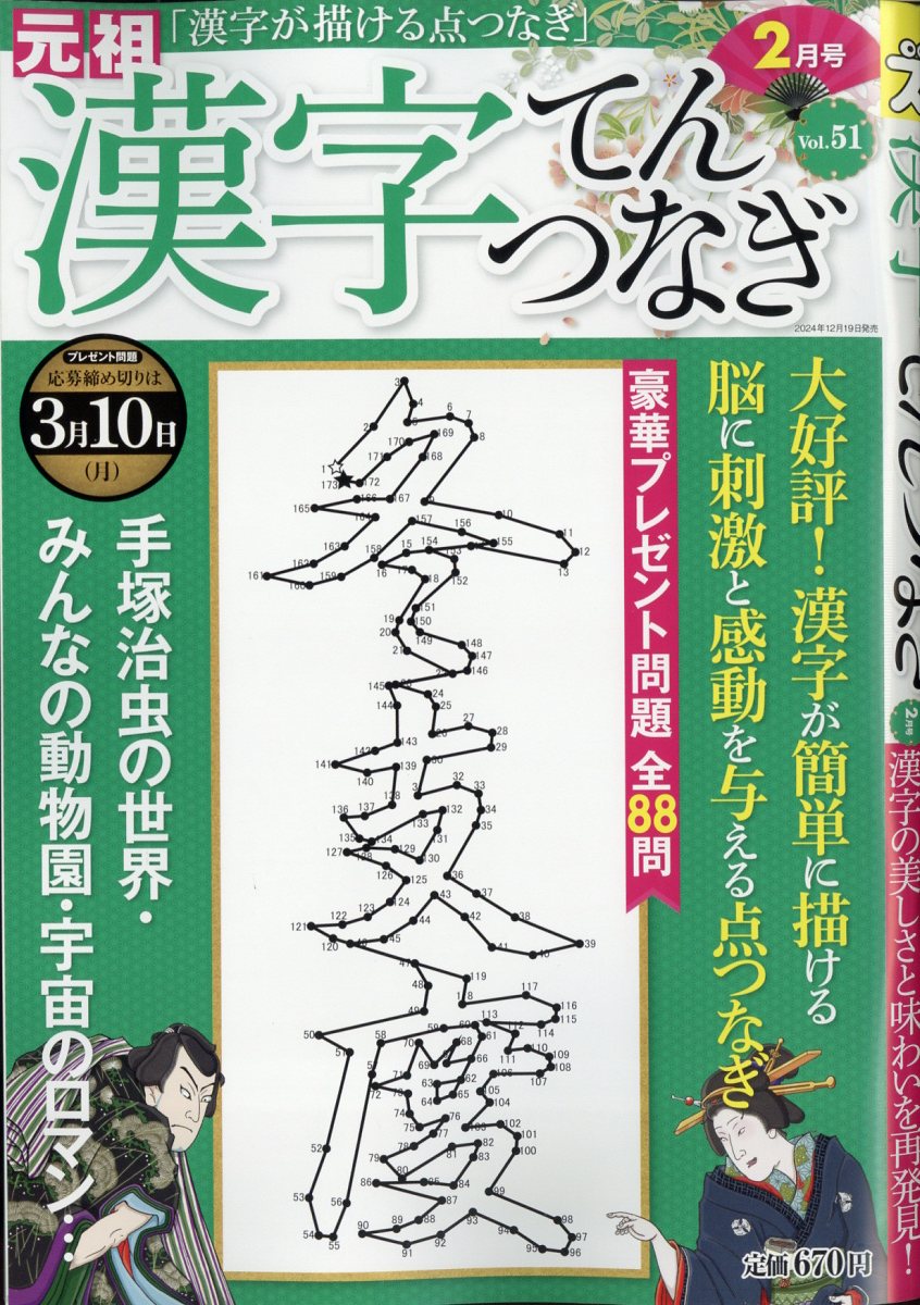 楽天ブックス: 漢字てんつなぎ 2025年 2月号 [雑誌] - マイ