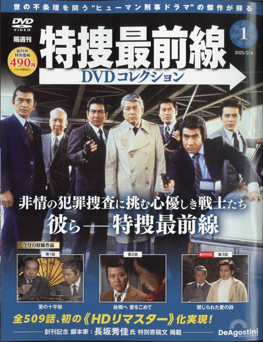 楽天ブックス: 特捜最前線DVDコレクション 2025年 2/4号 [雑誌