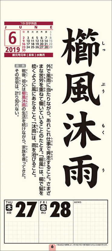 楽天ブックス 四字熟語 祝日訂正シール付き 19年1月始まりカレンダー 本