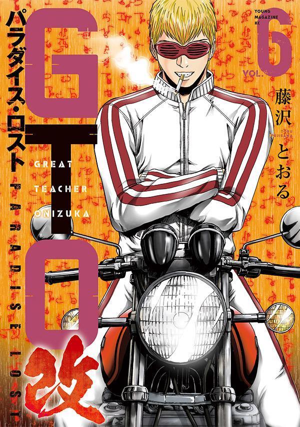 GTO　パラダイス・ロスト　改（6）画像