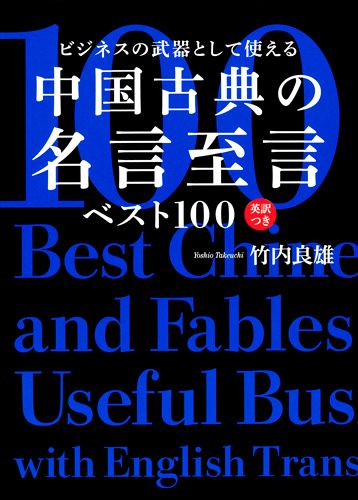 ビジネスの武器として使える中国古典の名言至言ベスト100英訳つき[竹内良雄]