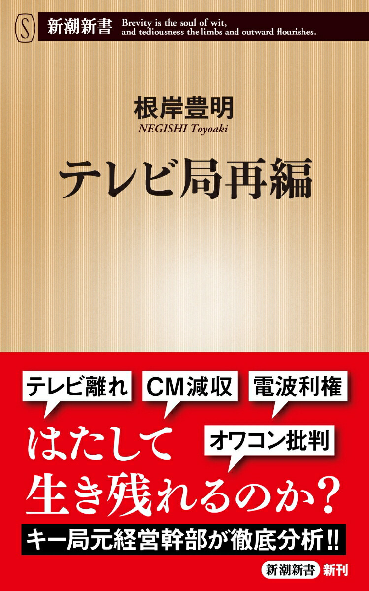 TV station restructuring (Shincho Shinsho)