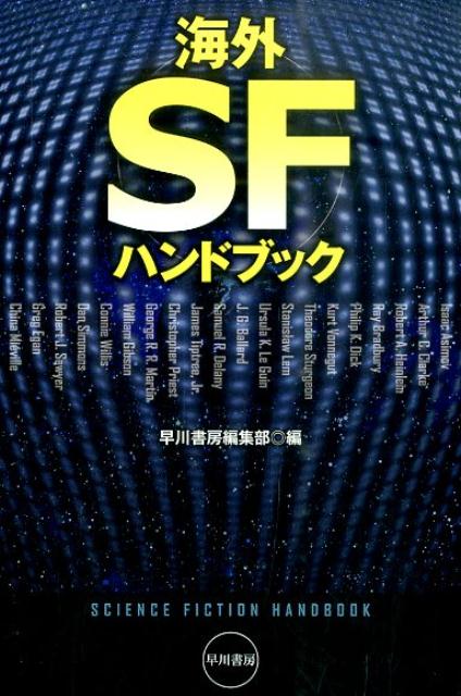 海外SFハンドブック画像